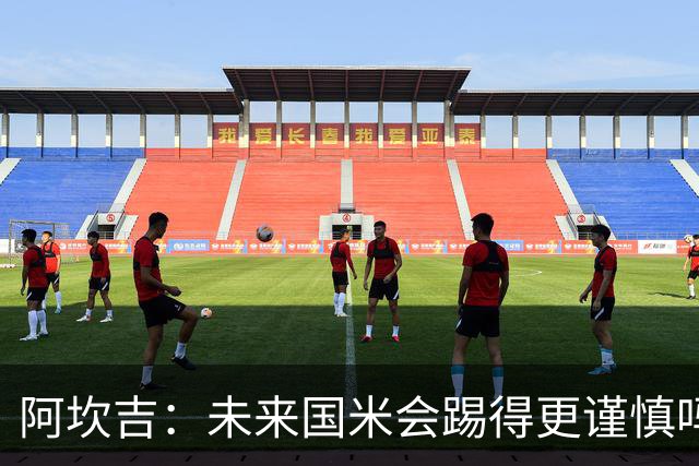 阿坎吉：未来国米会踢得更谨慎吗？我们需避免轻易给对手机会