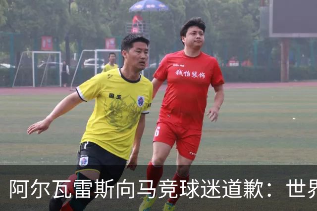 阿尔瓦雷斯向马竞球迷道歉：世界杯上我说的话，换我也会生气