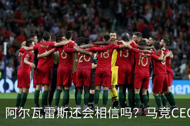阿尔瓦雷斯还会相信吗？马竞CEO提离队条件，不离谱却难达成