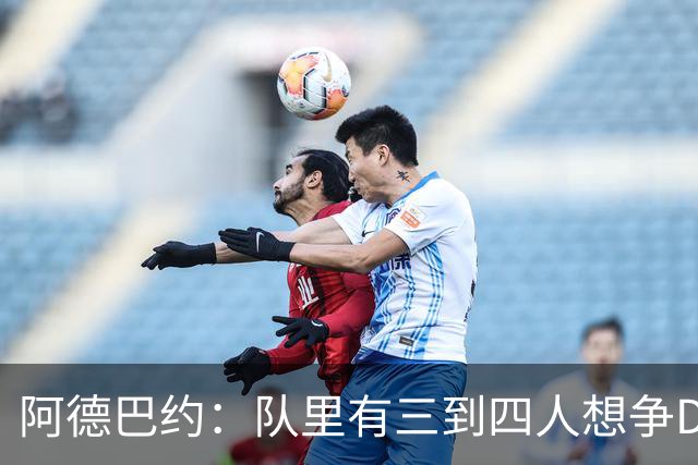 阿德巴约：队里有三到四人想争DPOY 每个人都愿投入到防守中