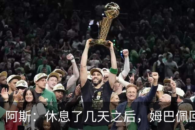 阿斯：休息了几天之后，姆巴佩回到皇马训练基地与队友一起备战