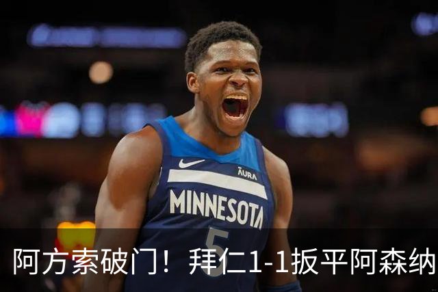 阿方索破门！拜仁1-1扳平阿森纳