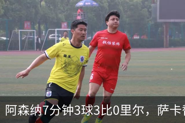 阿森纳7分钟3球3比0里尔，萨卡替补传射