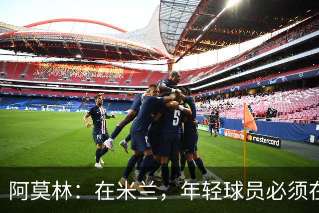 阿莫林：在米兰，年轻球员必须在心理层面做好应对压力的准备