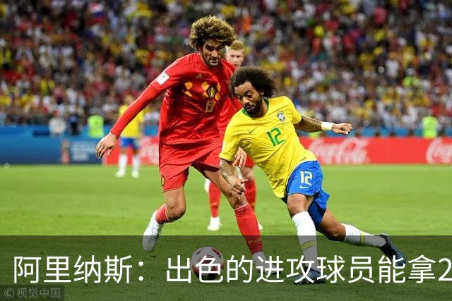 阿里纳斯：出色的进攻球员能拿2亿大合同 专注于防守只能拿更少