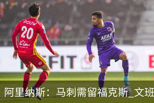 阿里纳斯：马刺需留福克斯 文班亚马缺杀手锏且队友太独