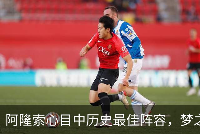 阿隆索心目中历史最佳阵容，梦之队核心落选，1人几乎从不缺席