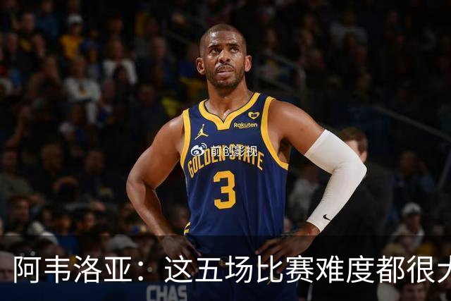 阿韦洛亚：这五场比赛难度都很大，但球队每一场都有积极收获