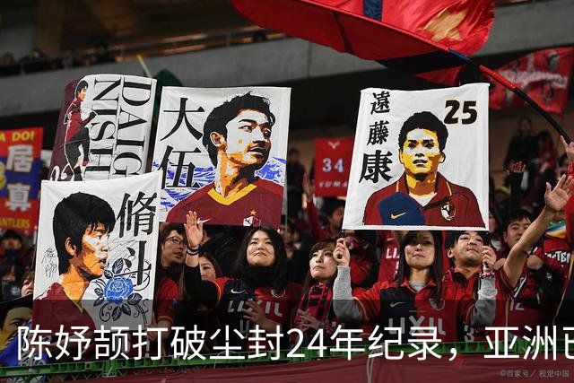 陈妤颉打破尘封24年纪录，亚洲已无对手，这成绩放奥运也能进决赛