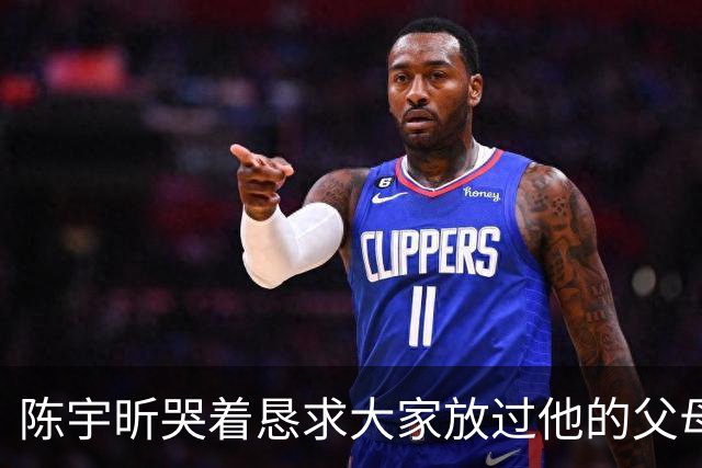 陈宇昕哭着恳求大家放过他的父母，说他的父母没有过错