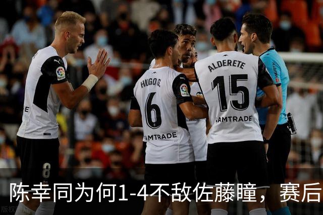 陈幸同为何1-4不敌佐藤瞳，赛后陈幸同毫不客气说出原因并非轻敌
