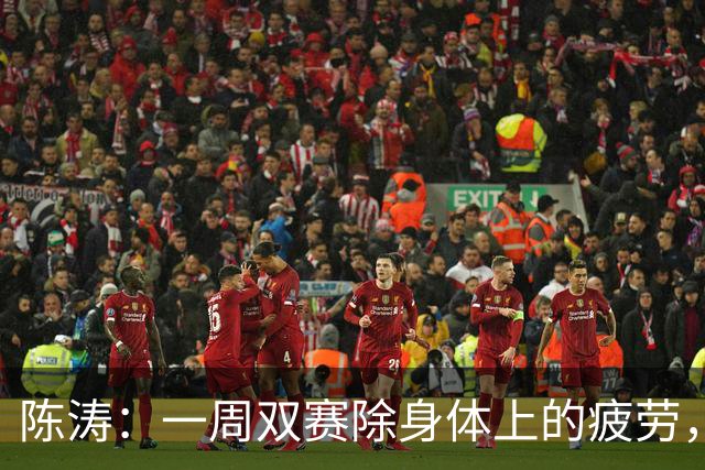 陈涛：一周双赛除身体上的疲劳，更多的是精神上、认知上的疲劳