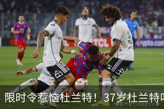 限时令惹恼杜兰特！37岁杜兰特叫板火箭教练组：我能打为何不让打