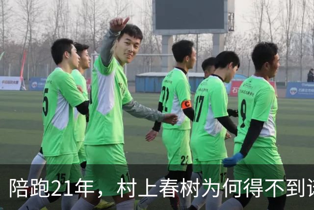 陪跑21年，村上春树为何得不到诺贝尔文学奖