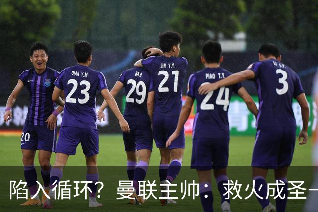 陷入循环？曼联主帅：救火成圣→不温不火→下滑→内讧→黯然下课