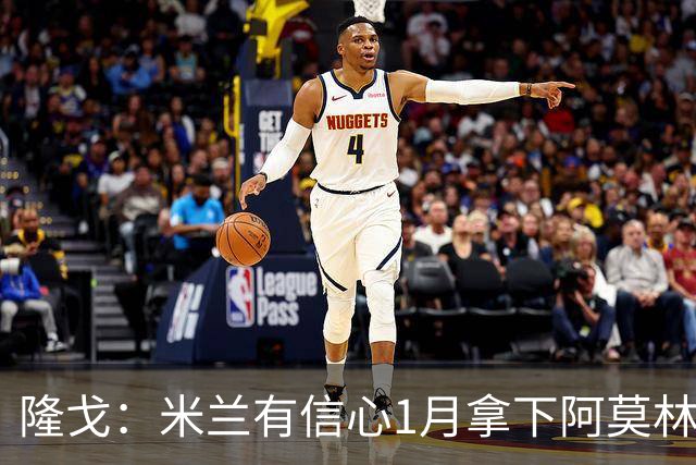 隆戈：米兰有信心1月拿下阿莫林爱将伊纳西奥 帕夫洛维奇接近续约