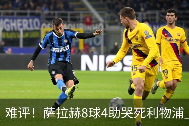 难评！萨拉赫8球4助哭死利物浦 3.95亿三王牌7球3助