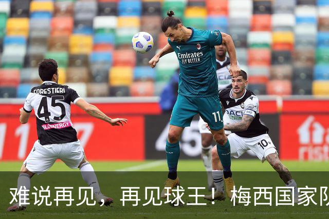 难说再见，再见球王！梅西国家队告别战1射2传全纪录