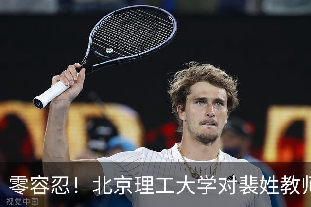 零容忍！北京理工大学对裴姓教师解聘！存多项严重违背职业操守行为