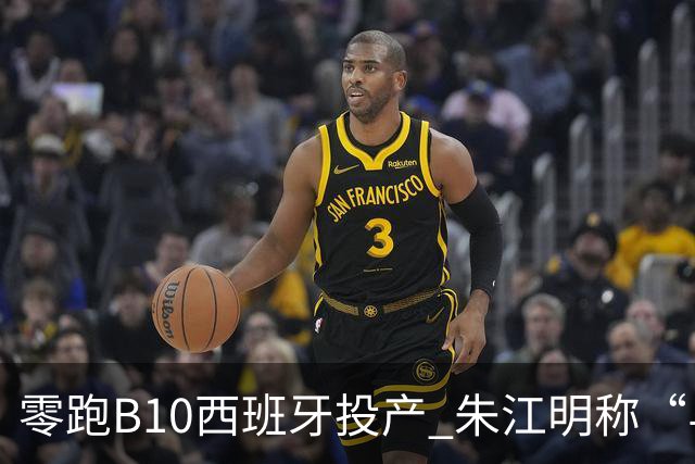零跑B10西班牙投产 朱江明称“与Stellantis合资模式行业领先”