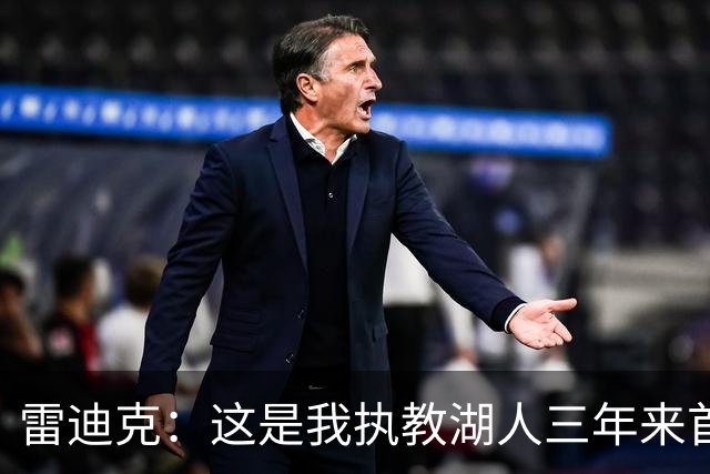 雷迪克：这是我执教湖人三年来首次感觉阵容真正契合