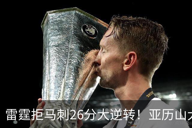 雷霆拒马刺26分大逆转！亚历山大32分4罚，文班13中1，福克斯高效