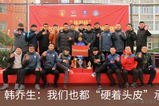 韩乔生：我们也都“硬着头皮”承办过U20女足赛事，从没有这般糊弄