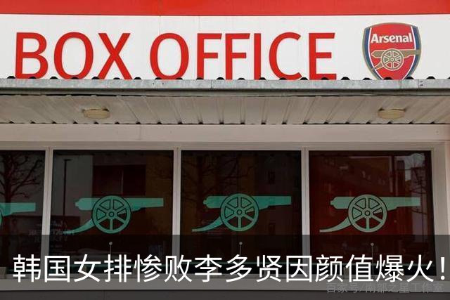韩国女排惨败李多贤因颜值爆火！日本球迷高赞：太美了像模特演员一样