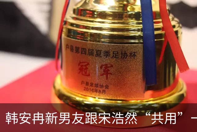 韩安冉新男友跟宋浩然“共用”一张脸？