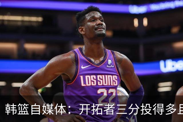 韩篮自媒体：开拓者三分投得多且不准 这是李贤重选择那的原因