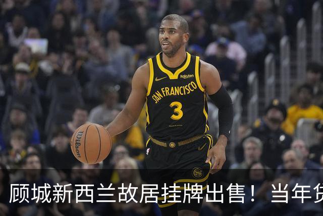 顾城新西兰故居挂牌出售！当年贷款2.8万，如今像“鬼屋”，华人热衷寻访