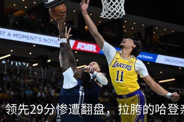 领先29分惨遭翻盘，拉胯的哈登亲手背锅！76人展现恐怖下限