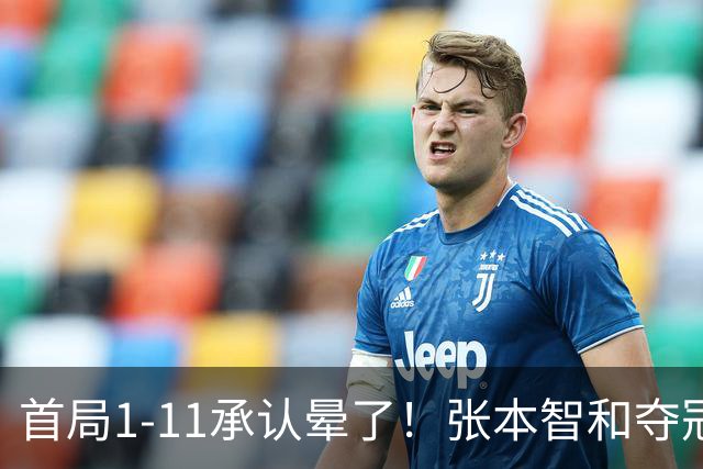 首局1-11承认晕了！张本智和夺冠放话：WTT积分不如亚锦赛金牌！
