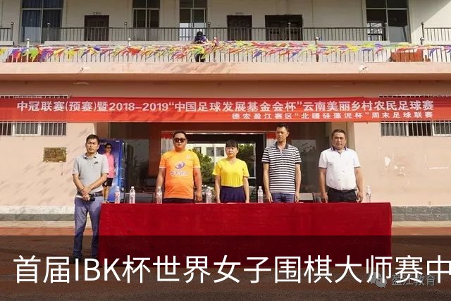 首届IBK杯世界女子围棋大师赛中国队於之莹等四人晋级，16强战吴依铭对撼金恩持