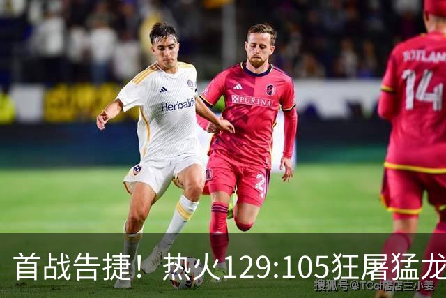 首战告捷！热火129:105狂屠猛龙，3利好传来，1致命短板彻底暴露