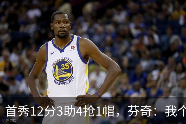 首秀12分3助4抢1帽，芬奇：我个人认为库明加非常出色