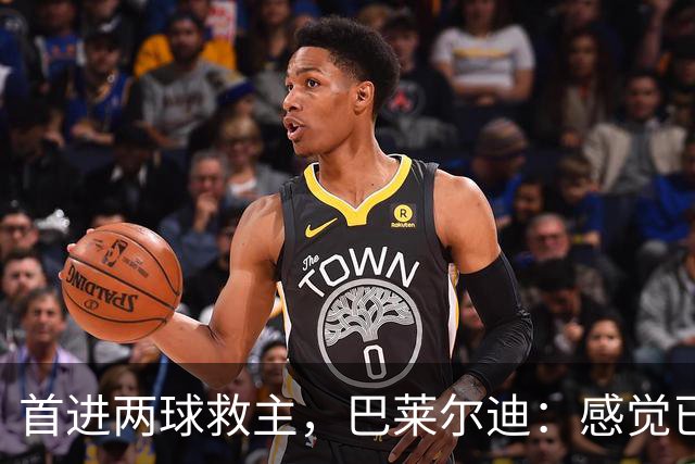 首进两球救主，巴莱尔迪：感觉已在罗马待了三年