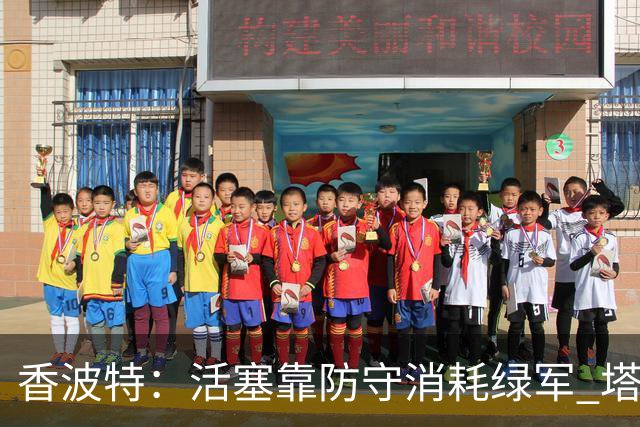 香波特：活塞靠防守消耗绿军 塔图姆低迷时没布朗再来拯救球队