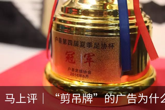 马上评｜“剪吊牌”的广告为什么又翻车了