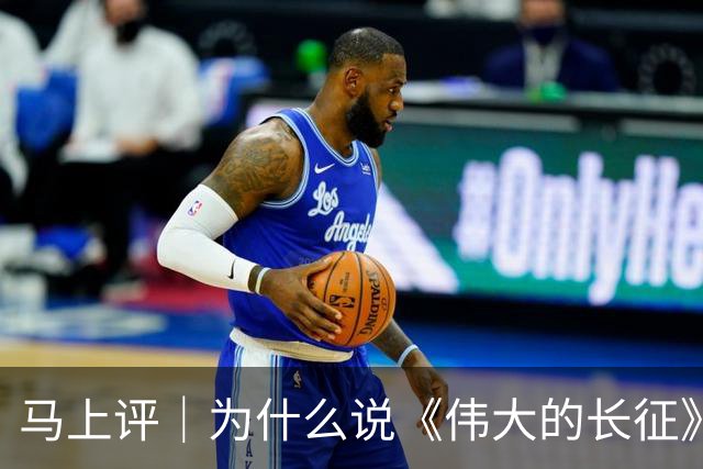 马上评｜为什么说《伟大的长征》特别值得当代青年观看
