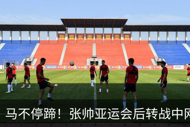 马不停蹄！张帅亚运会后转战中网，首秀顺利赢下金花德比战