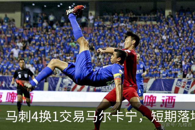 马刺4换1交易马尔卡宁，短期落地概率几何？