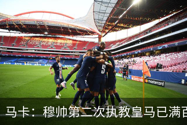 马卡：穆帅第二次执教皇马已满百天，有三名球员位置不可动摇