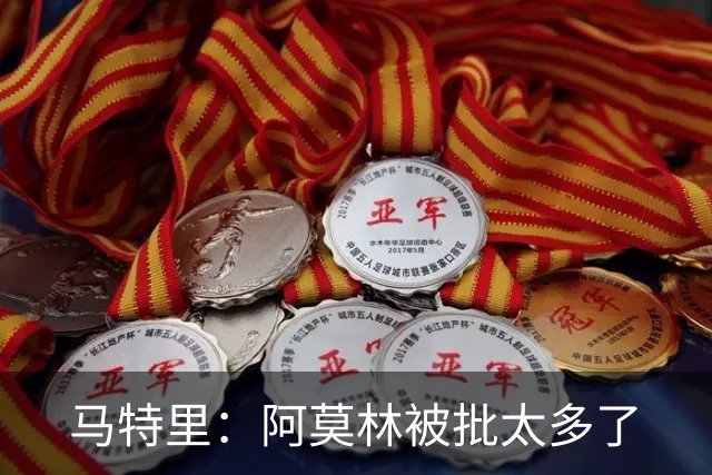 马特里：阿莫林被批太多了