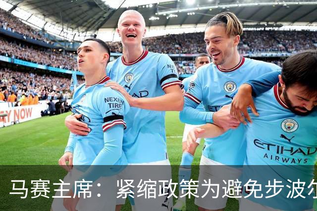 马赛主席：紧缩政策为避免步波尔多后尘，俱乐部并非不会倒下