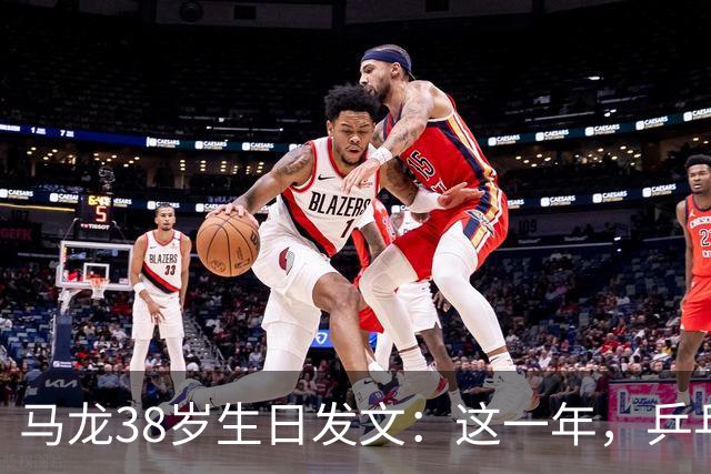 马龙38岁生日发文：这一年，乒乓球仍是日常，基本每周保持1-2次训练，我热爱乒乓球这项运动，这份热爱不会因为年龄的增长而递减