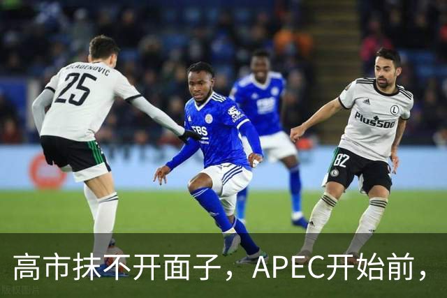 高市抹不开面子，APEC开始前，先给自己找了个台阶，中方态度明确