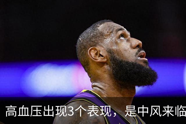 高血压出现3个表现，是中风来临的信号！做好三件事能预防