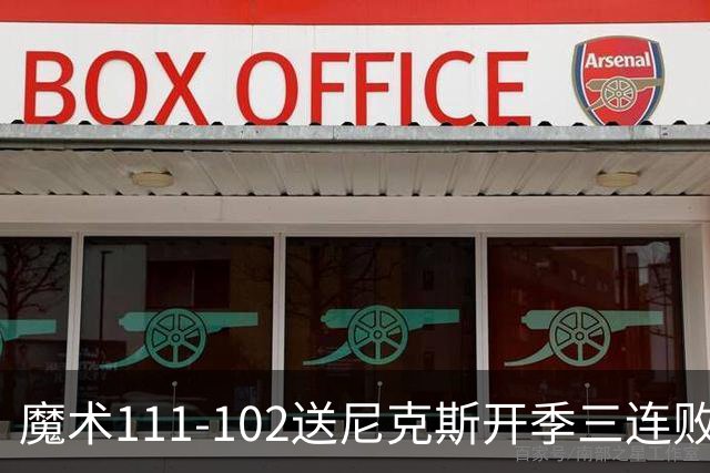 魔术111-102送尼克斯开季三连败，小瓦格纳23+13+9，布伦森28分
