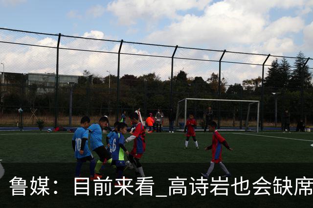鲁媒：目前来看 高诗岩也会缺席新赛季常规赛首场比赛
